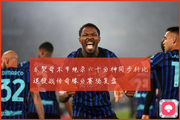 东契奇末节绝杀六十分神同步科比退役战传奇缘分赛场复盘
