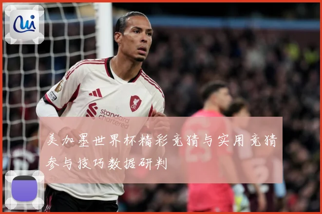 美加墨世界杯精彩竞猜与实用竞猜参与技巧数据研判