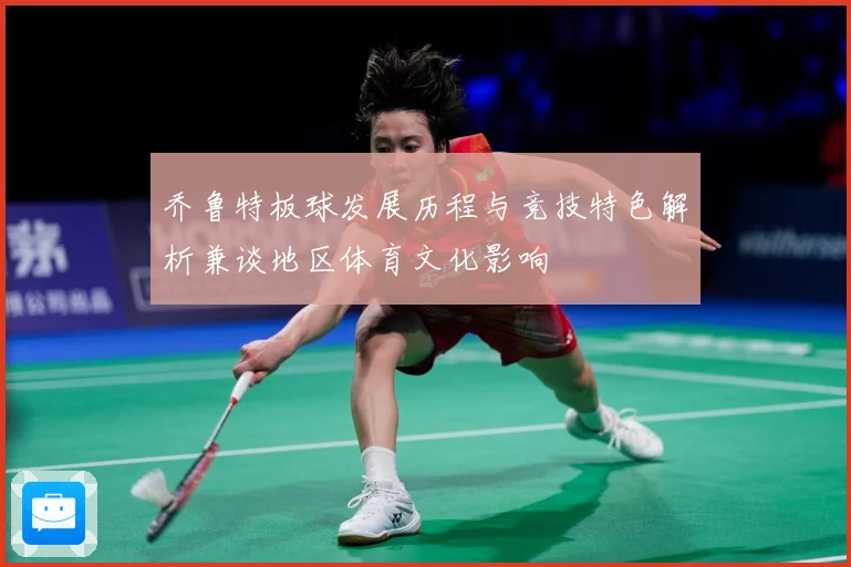 乔鲁特板球发展历程与竞技特色解析兼谈地区体育文化影响