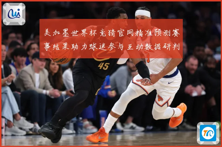 美加墨世界杯竞猜官网精准预测赛事结果助力球迷参与互动数据研判