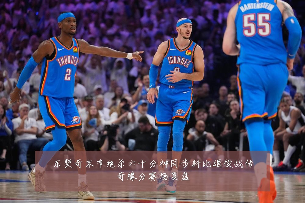 东契奇末节绝杀六十分神同步科比退役战传奇缘分赛场复盘