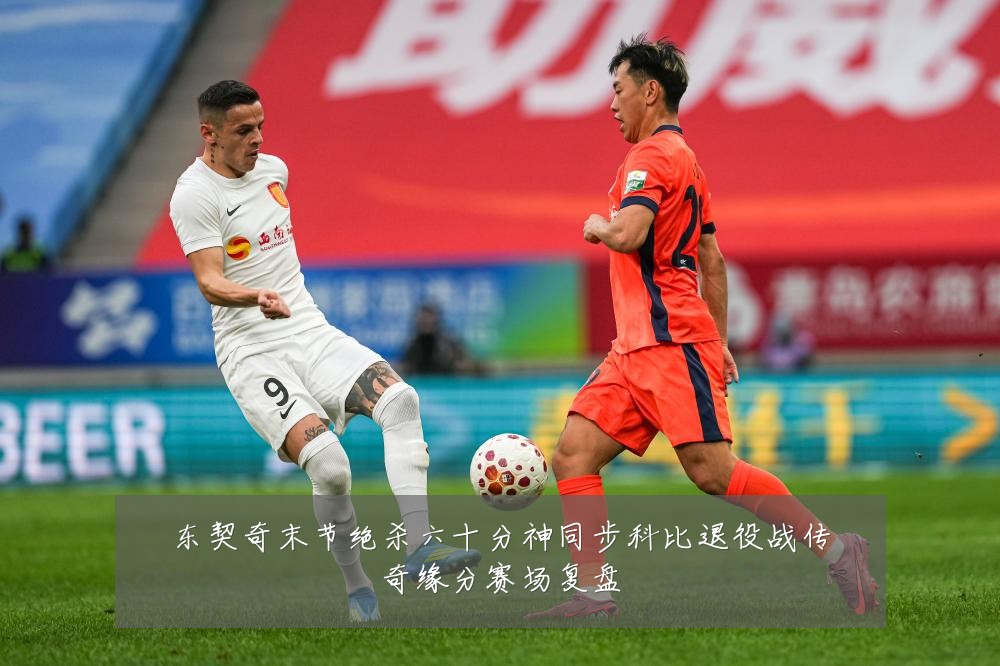 东契奇末节绝杀六十分神同步科比退役战传奇缘分赛场复盘