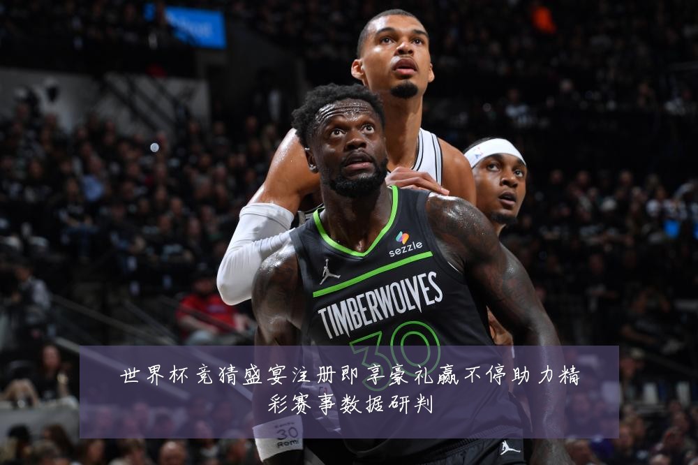 世界杯竞猜盛宴注册即享豪礼赢不停助力精彩赛事数据研判