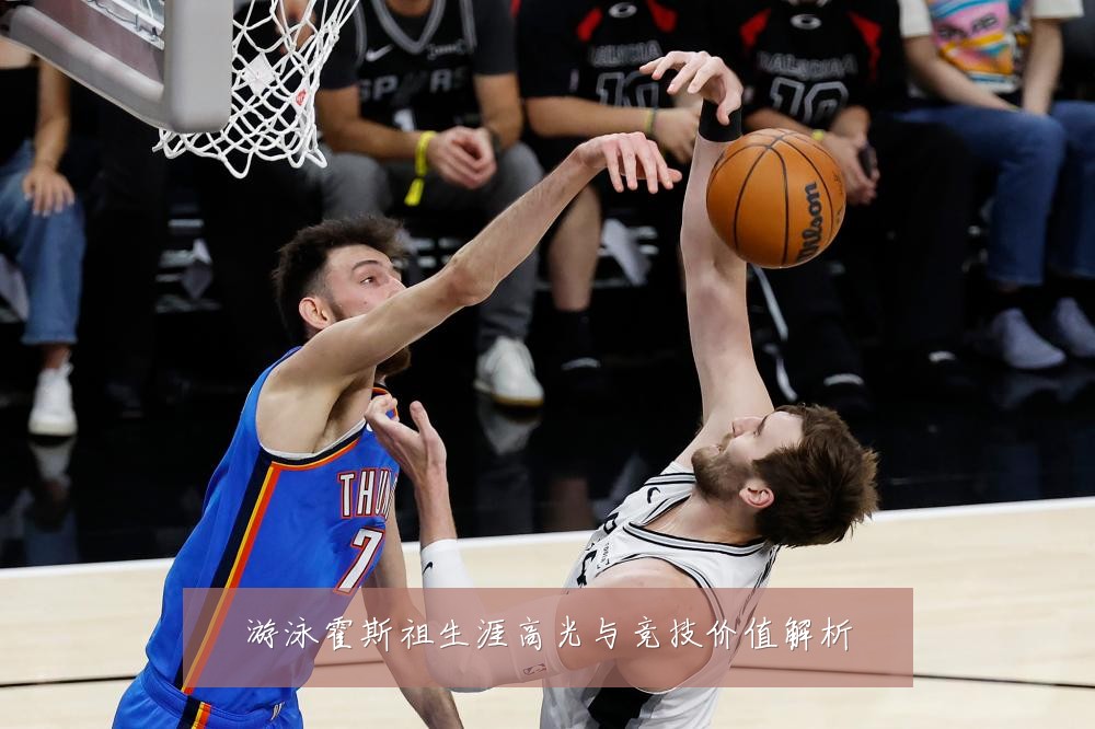 游泳霍斯祖生涯高光与竞技价值解析