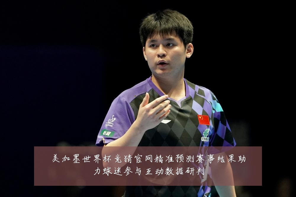 美加墨世界杯竞猜官网精准预测赛事结果助力球迷参与互动数据研判