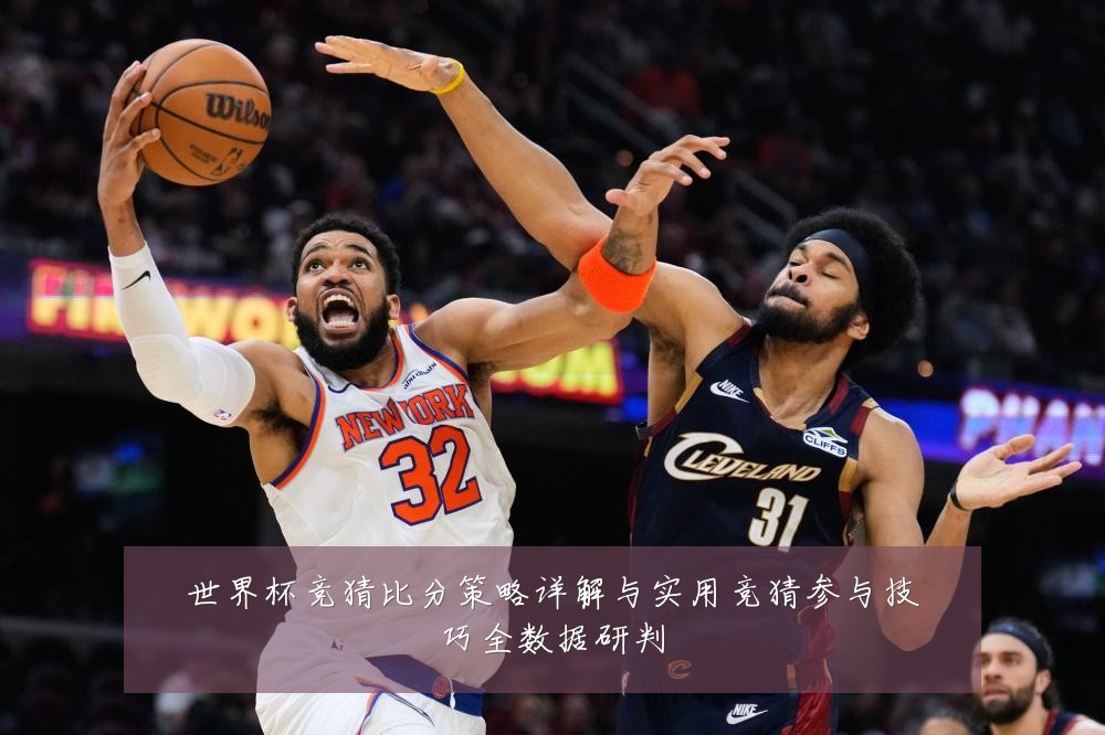 世界杯竞猜比分策略详解与实用竞猜参与技巧全数据研判
