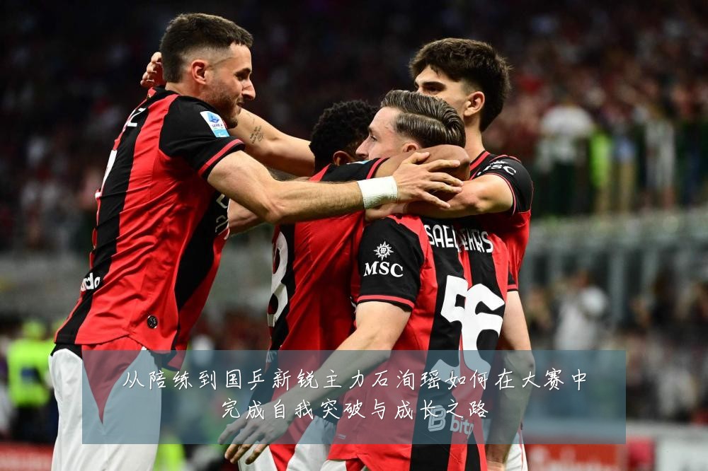 从陪练到国乒新锐主力石洵瑶如何在大赛中完成自我突破与成长之路