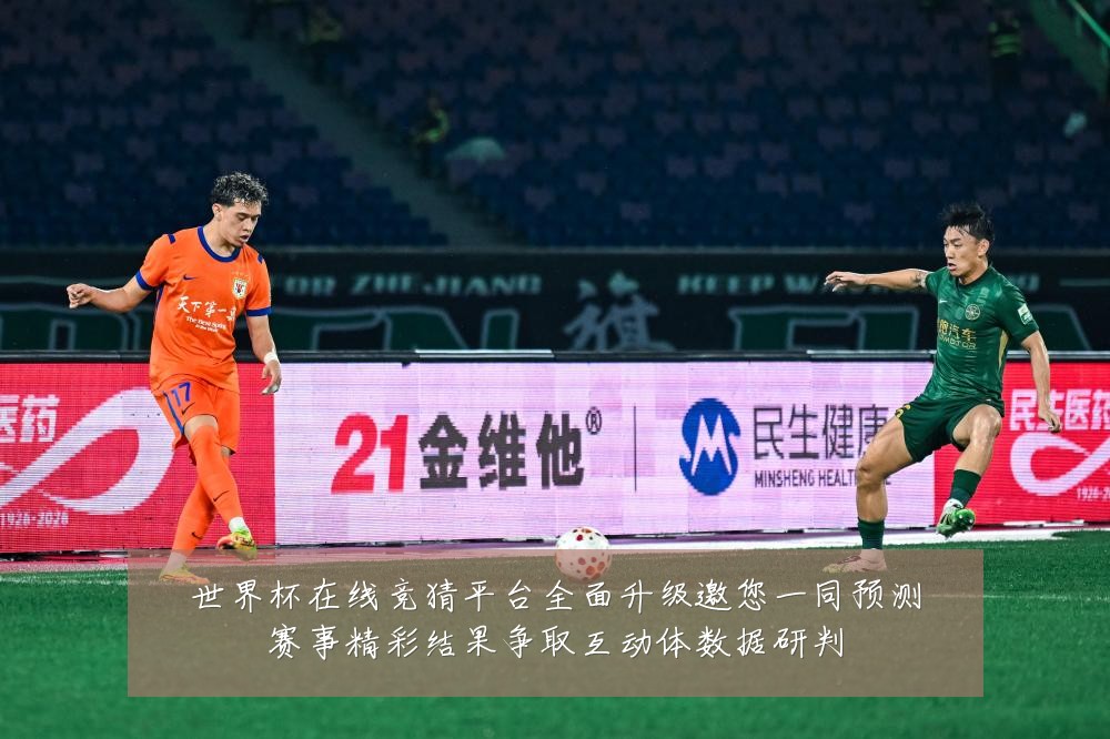 世界杯在线竞猜平台全面升级邀您一同预测赛事精彩结果争取互动体数据研判