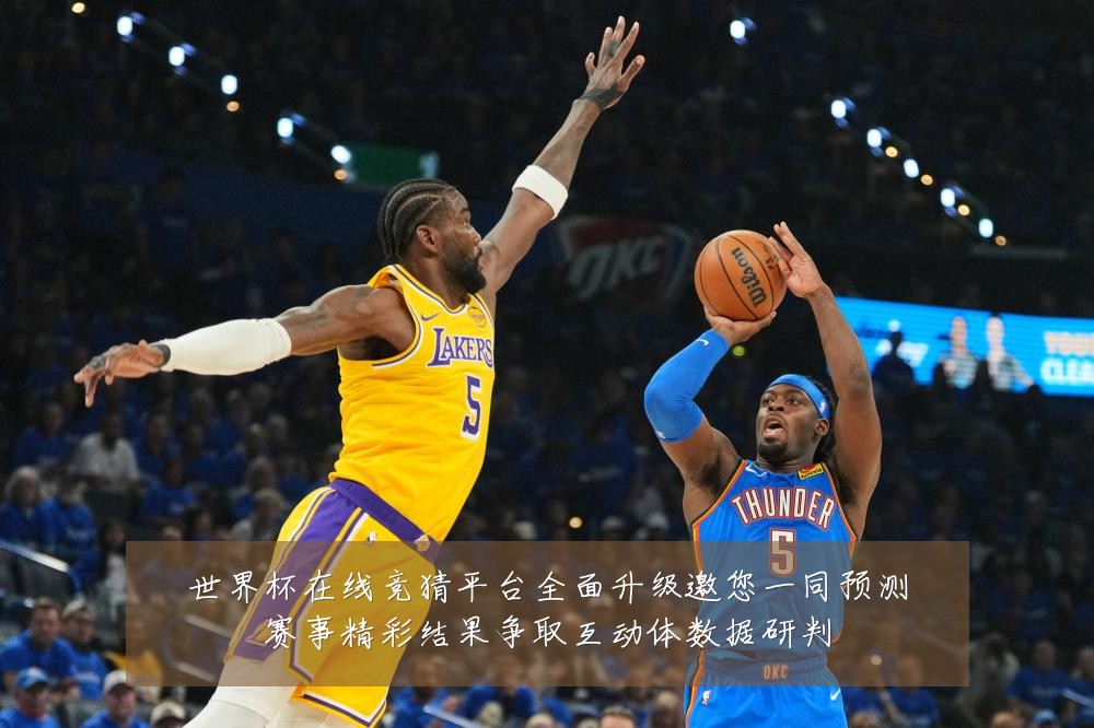 世界杯在线竞猜平台全面升级邀您一同预测赛事精彩结果争取互动体数据研判