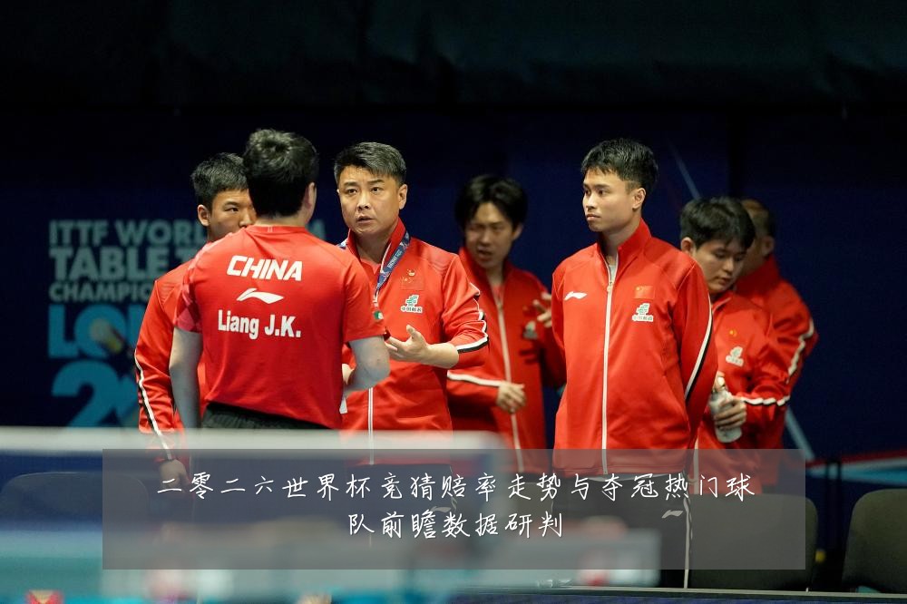 二零二六世界杯竞猜赔率走势与夺冠热门球队前瞻数据研判