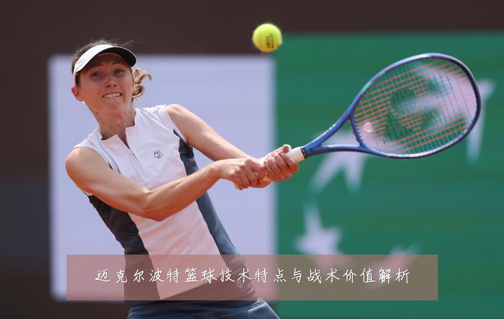 迈克尔波特篮球技术特点与战术价值解析