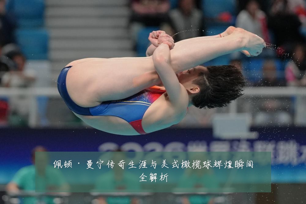 佩顿·曼宁传奇生涯与美式橄榄球辉煌瞬间全解析