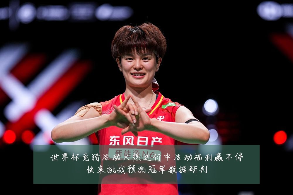 世界杯竞猜活动火热进行中活动福利赢不停快来挑战预测冠军数据研判