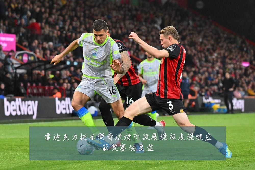 雷迪克力挺东契奇连续阶段展现级表现理应获奖赛场复盘