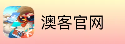 澳客官网